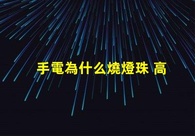 手電為什么燒燈珠 高壓燈珠為什么容易燒